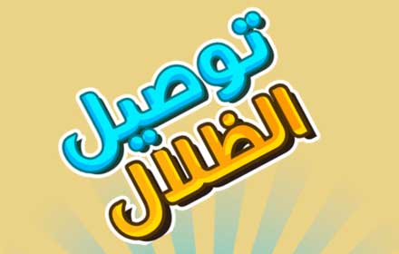 توصيل الظلال 2